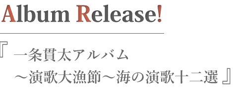 一条貫太アルバム～演歌大漁節～海の演歌十二選