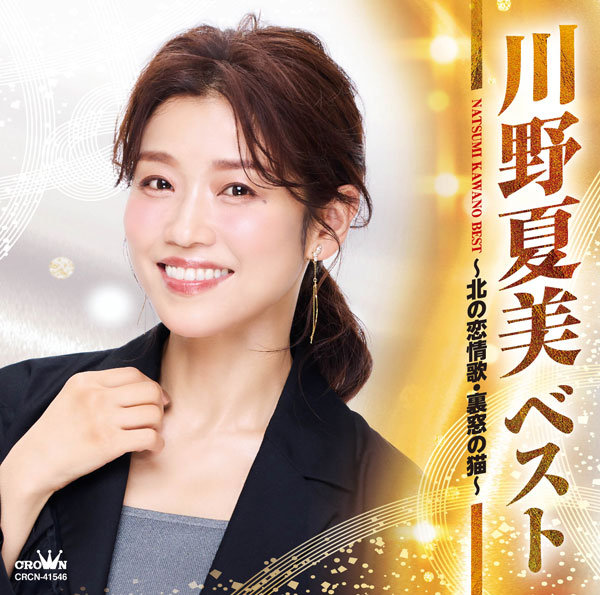 ベスト ~北の恋情歌・裏窓の猫~