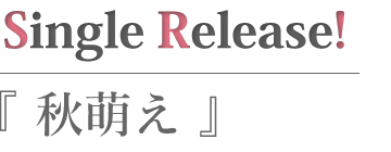 秋萌え