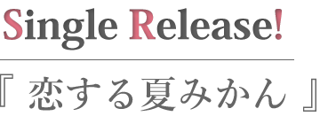 恋する夏みかん