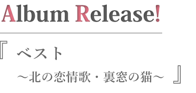 ベスト ~北の恋情歌・裏窓の猫~