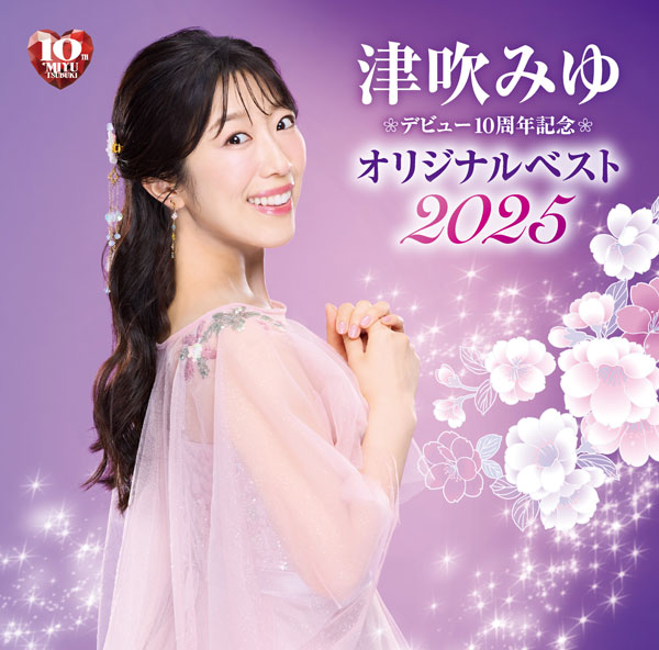 デビュー10周年記念 オリジナルベスト2025